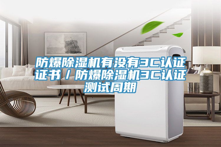 防爆91免费网站在线观看有没有3C认证证书／防爆91免费网站在线观看3C认证测试周期