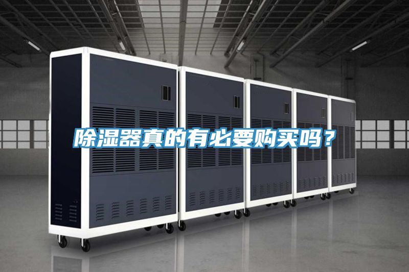 除湿器真的有必要购买吗？
