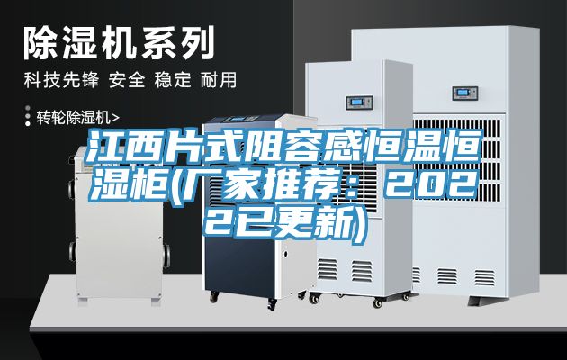 江西片式阻容感恒温恒湿柜(厂家推荐：2022已更新)