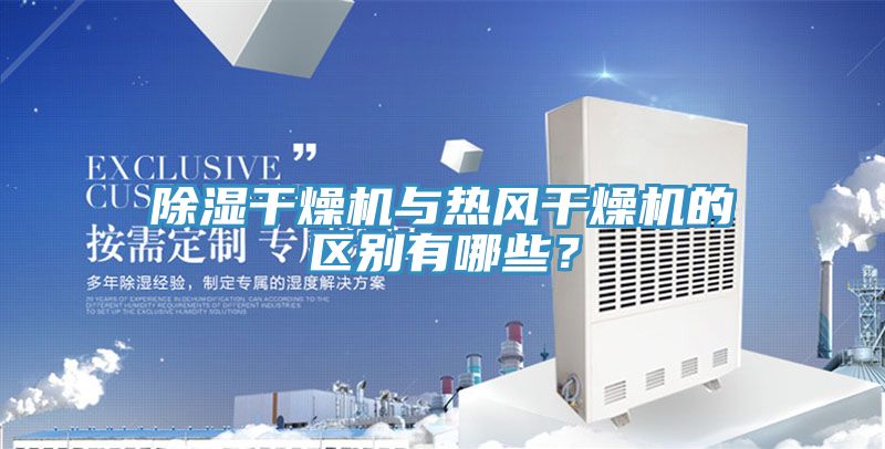除湿干燥机与热风干燥机的区别有哪些？