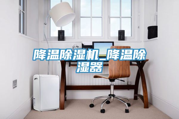 降温91免费网站在线观看_降温除湿器