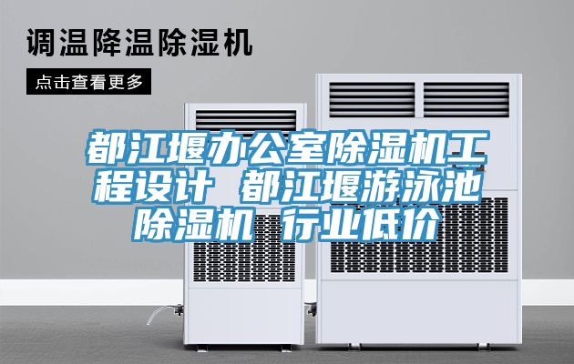 都江堰办公室91免费网站在线观看工程设计 都江堰游泳池91免费网站在线观看 行业低价