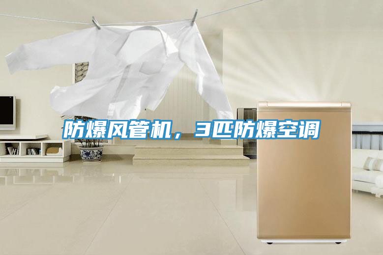 防爆风管机，3匹防爆空调