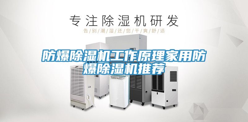 防爆91免费网站在线观看工作原理家用防爆91免费网站在线观看推荐