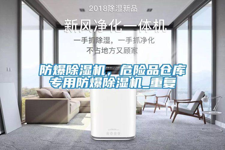 防爆91免费网站在线观看，危险品仓库专用防爆91免费网站在线观看_重复