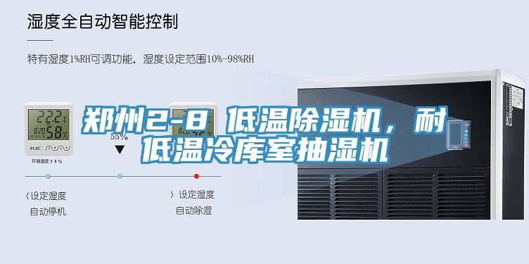 郑州2-8℃低温91免费网站在线观看，耐低温冷库室抽湿机