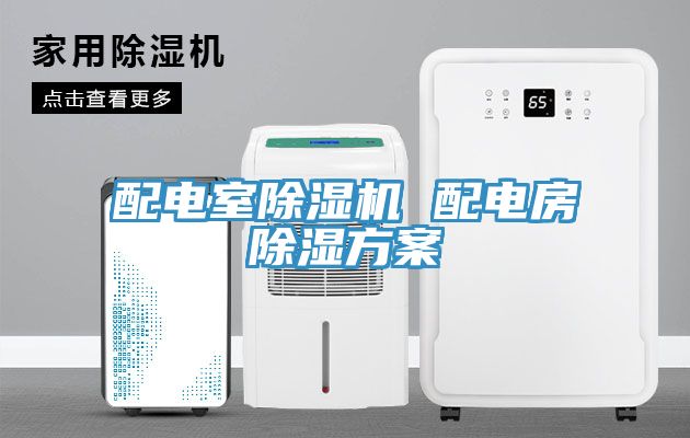 配电室91免费网站在线观看 配电房除湿方案