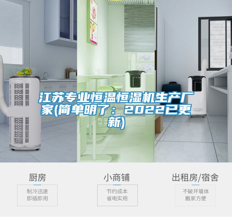 江苏专业恒温恒湿机生产厂家(简单明了：2022已更新)