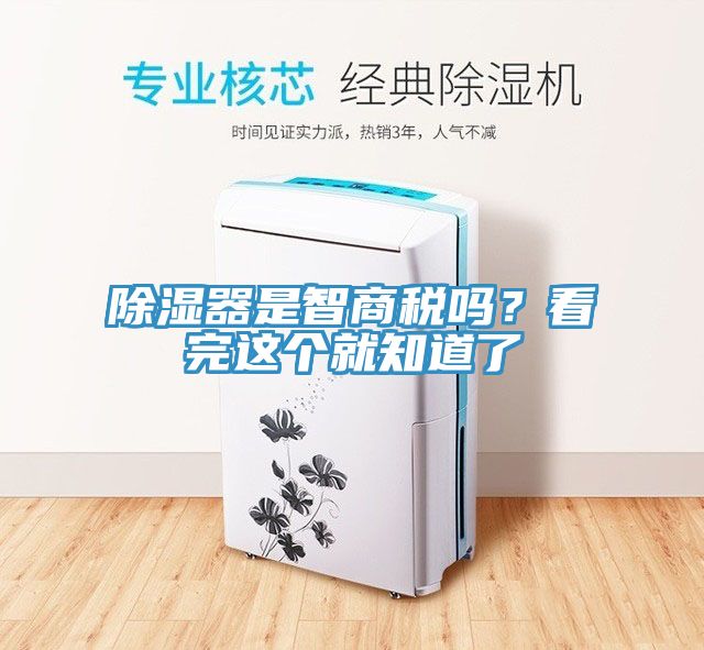 除湿器是智商税吗？看完这个就知道了