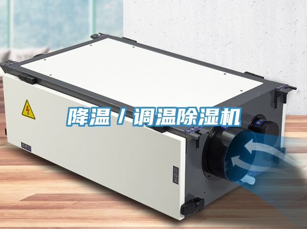 降温／调温91免费网站在线观看