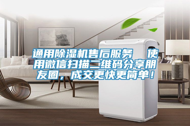 通用91免费网站在线观看售后服务  使用微信扫描二维码分享朋友圈，成交更快更简单！