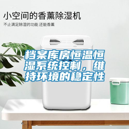 档案库房恒温恒湿系统控制，维持环境的稳定性