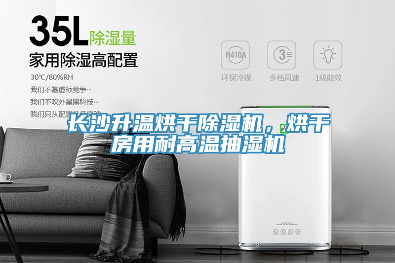 长沙升温烘干91免费网站在线观看，烘干房用耐高温抽湿机