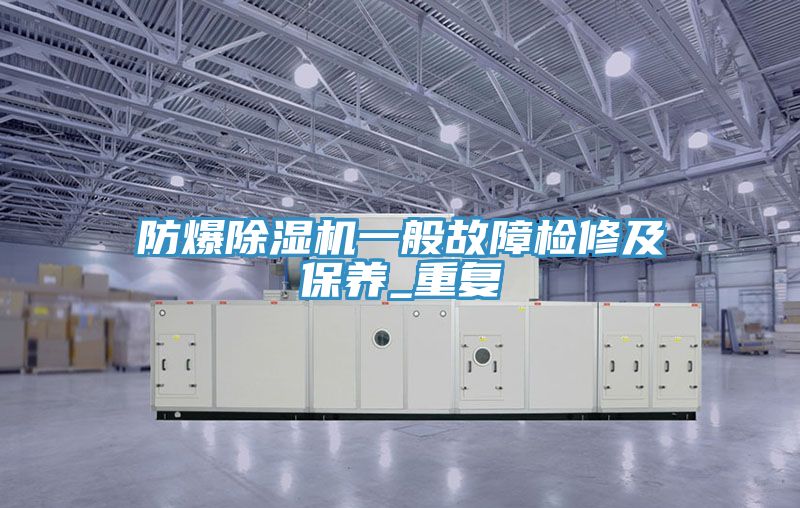 防爆91免费网站在线观看一般故障检修及保养_重复