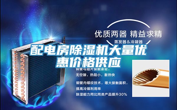 配电房91免费网站在线观看大量优惠价格供应