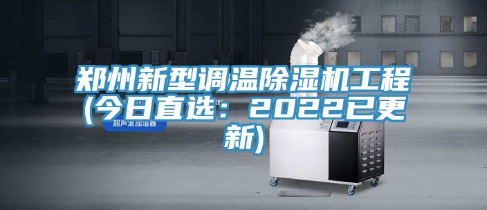 郑州新型调温91免费网站在线观看工程(今日直选：2022已更新)