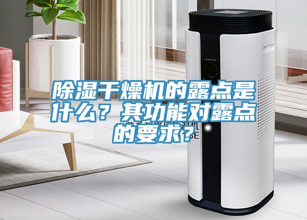 除湿干燥机的露点是什么？其功能对露点的要求？