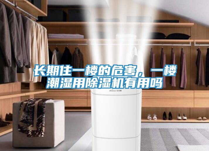 长期住一楼的危害，一楼潮湿用91免费网站在线观看有用吗