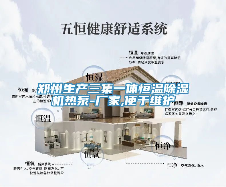郑州生产三集一体恒温91免费网站在线观看热泵-厂家,便于维护