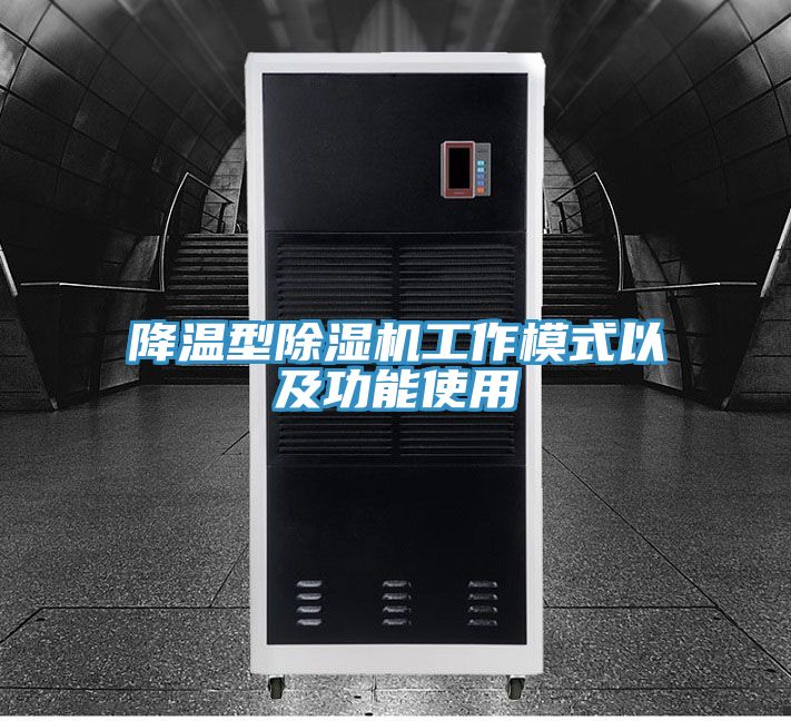 降温型91免费网站在线观看工作模式以及功能使用
