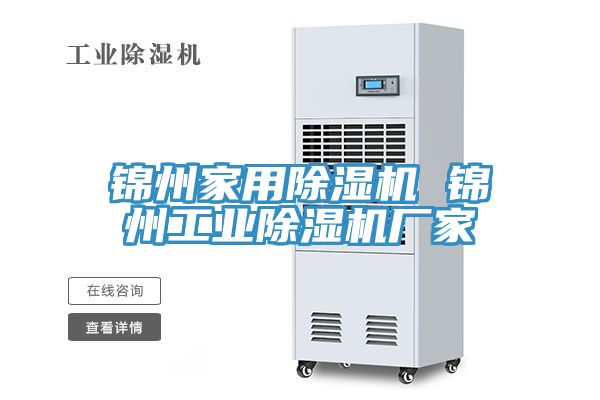 锦州家用91免费网站在线观看 锦州工业91免费网站在线观看厂家