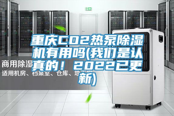 重庆CO2热泵91免费网站在线观看有用吗(91免费看黄片是认真的！2022已更新)