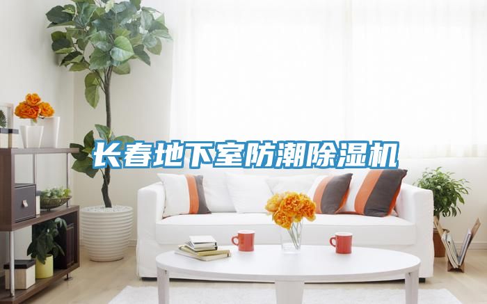 长春地下室防潮91免费网站在线观看