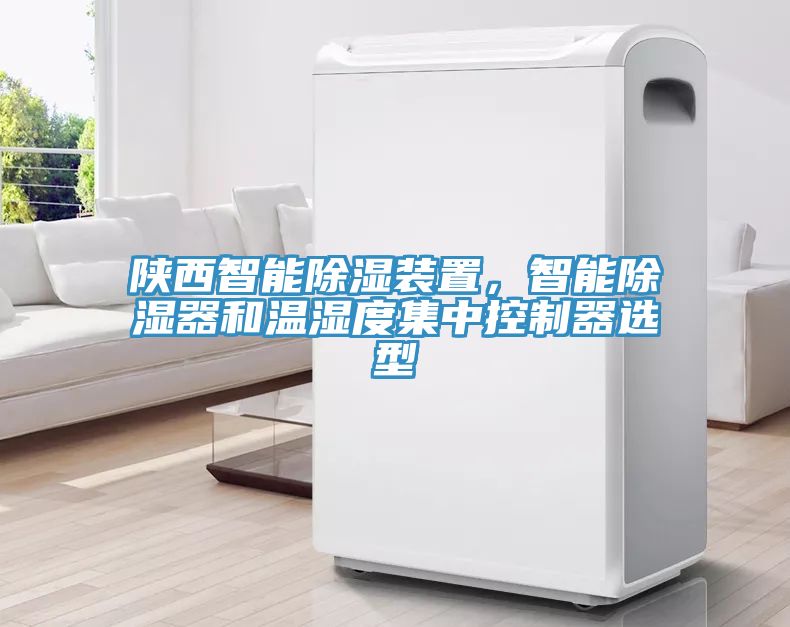 陕西智能除湿装置，智能除湿器和温湿度集中控制器选型