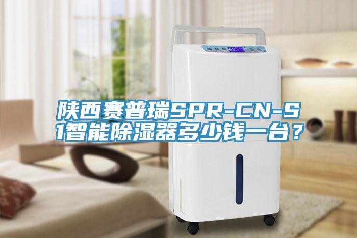 陕西赛普瑞SPR-CN-S1智能除湿器多少钱一台？