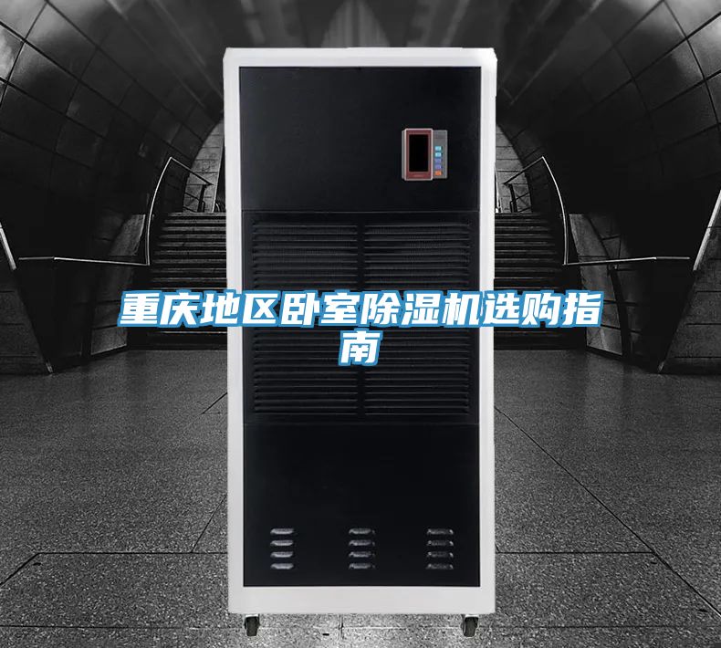重庆地区卧室91免费网站在线观看选购指南