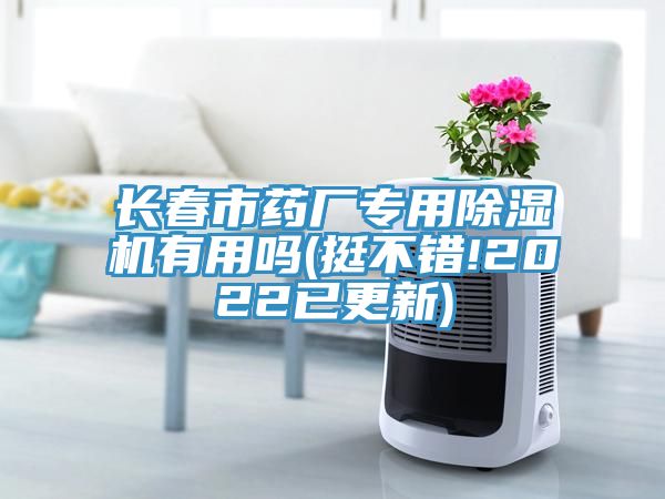 长春市药厂专用91免费网站在线观看有用吗(挺不错!2022已更新)