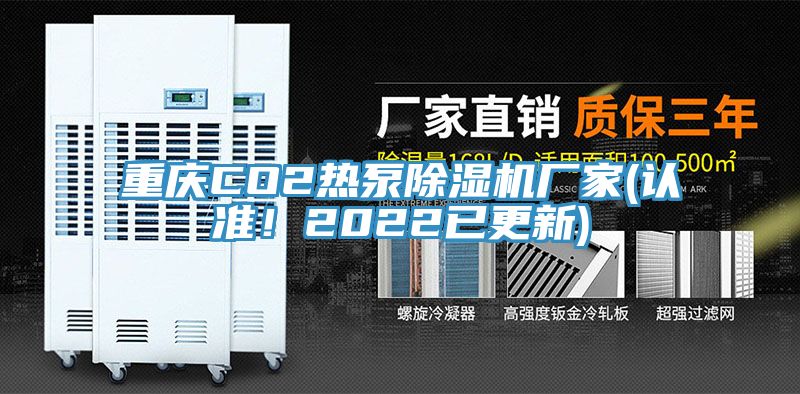 重庆CO2热泵91免费网站在线观看厂家(认准！2022已更新)