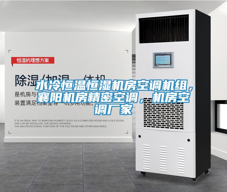 水冷恒温恒湿机房空调机组，襄阳机房精密空调，机房空调厂家