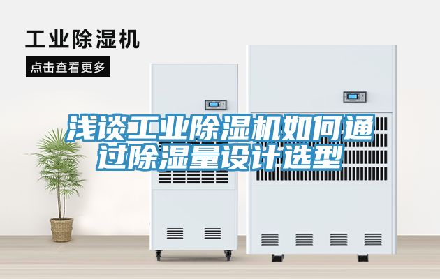 浅谈工业91免费网站在线观看如何通过除湿量设计选型