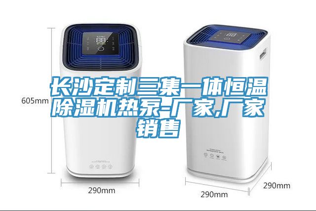 长沙定制三集一体恒温91免费网站在线观看热泵-厂家,厂家销售
