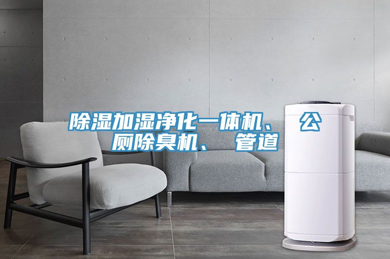 除湿加湿净化一体机、 公厕除臭机、 管道