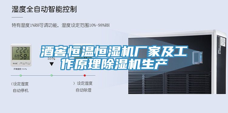 酒窖恒温恒湿机厂家及工作原理91免费网站在线观看生产