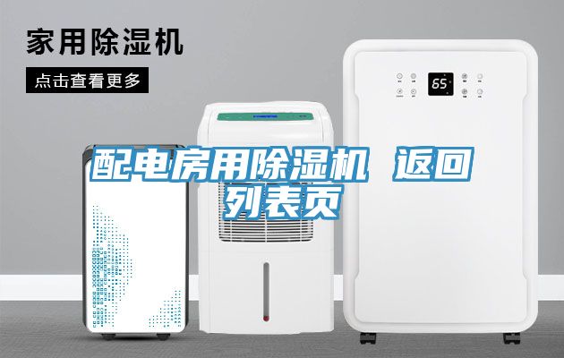 配电房用91免费网站在线观看 返回列表页