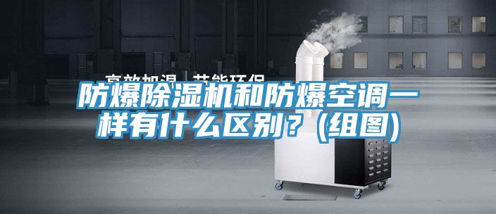 防爆91免费网站在线观看和防爆空调一样有什么区别？(组图)