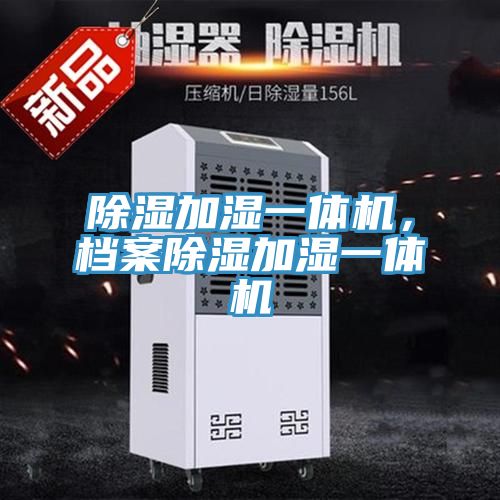 除湿加湿一体机，档案除湿加湿一体机