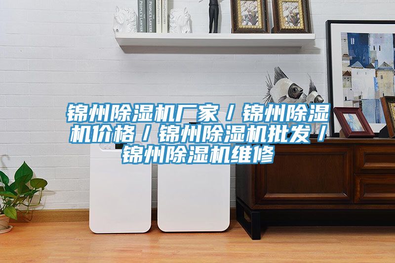 锦州91免费网站在线观看厂家／锦州91免费网站在线观看价格／锦州91免费网站在线观看批发／锦州91免费网站在线观看维修