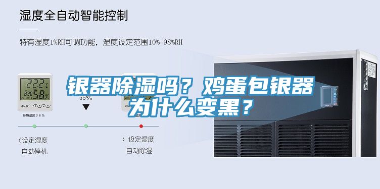 银器除湿吗？鸡蛋包银器为什么变黑？