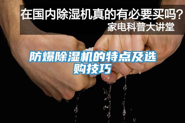 防爆91免费网站在线观看的特点及选购技巧