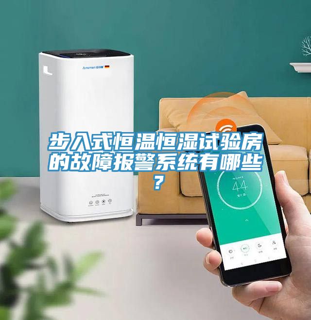 步入式恒温恒湿试验房的故障报警系统有哪些？