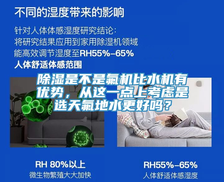 除湿是不是氟机比水机有优势，从这一点上考虑是选天氟地水更好吗？
