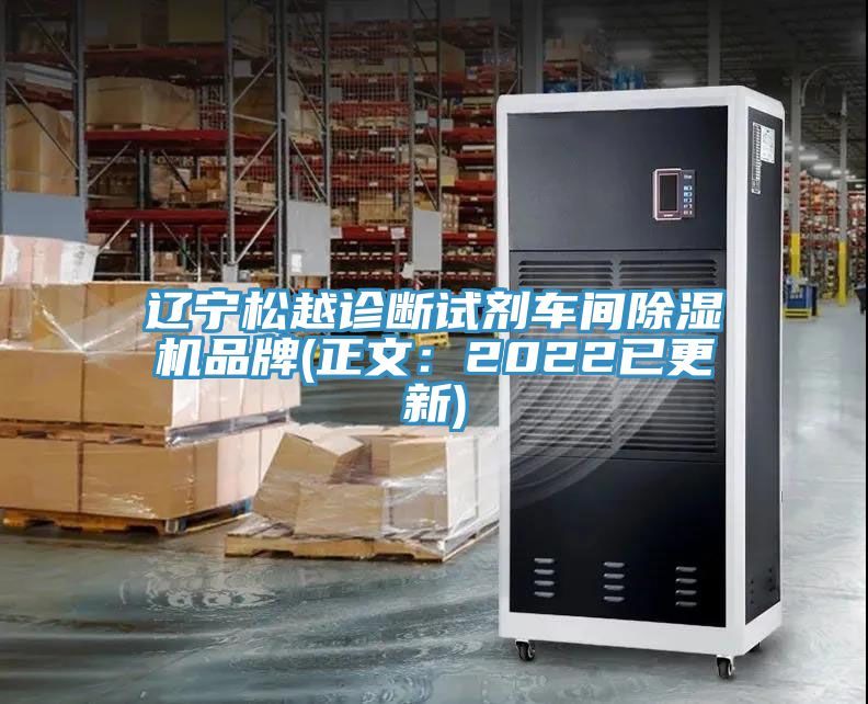 辽宁松越诊断试剂车间91免费网站在线观看品牌(正文：2022已更新)