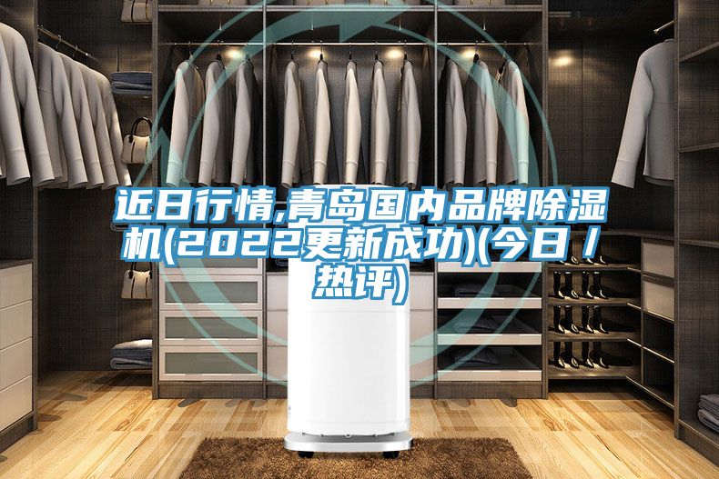 近日行情,青岛国内品牌91免费网站在线观看(2022更新成功)(今日／热评)