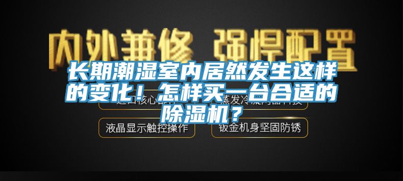 长期潮湿室内居然发生这样的变化！怎样买一台合适的91免费网站在线观看？