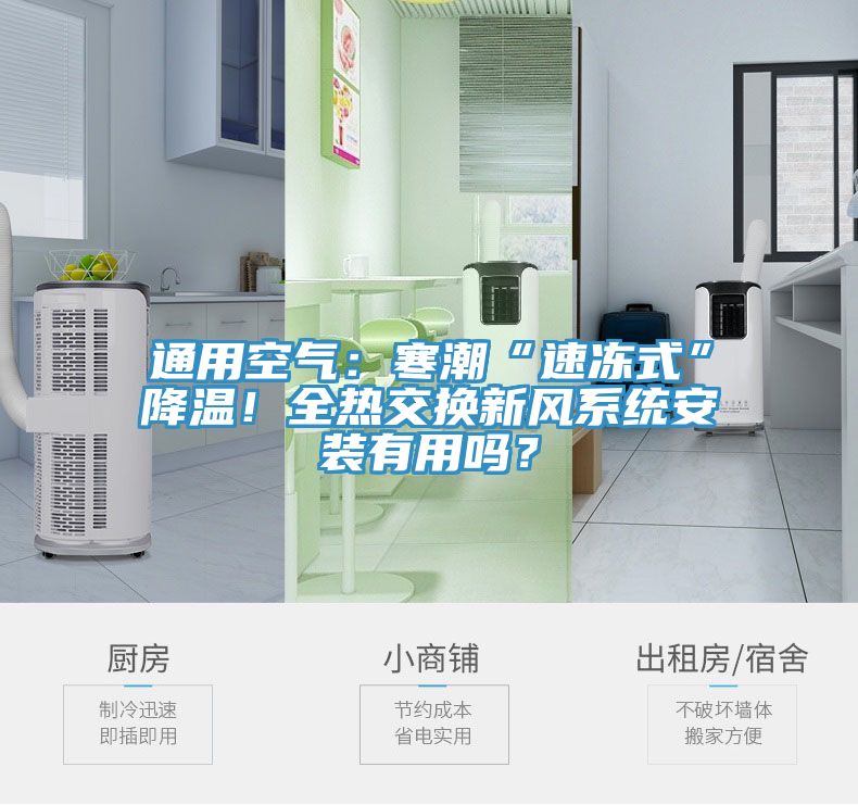 通用空气：寒潮“速冻式”降温！全热交换新风系统安装有用吗？