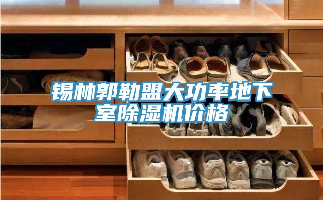 锡林郭勒盟大功率地下室91免费网站在线观看价格